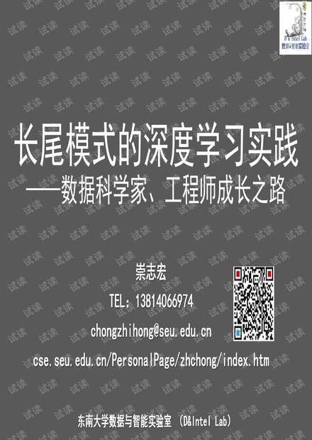 东南大学崇志宏:长尾模式的深度学习实践——数据科学家、工程师成长之路