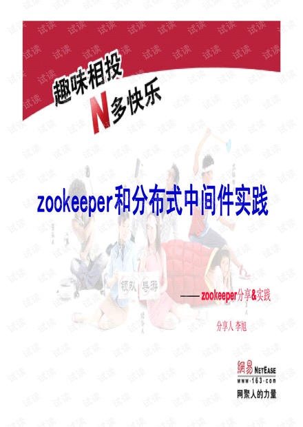 zookeeper和分布式中间件实践(ppt文档)
