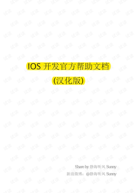 IOS 开发官方教程(汉化版).pdf