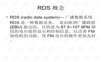 RDS系统的介绍和使用说明