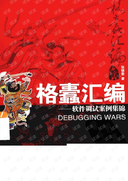 格蠹汇编 软件调试案例集锦
