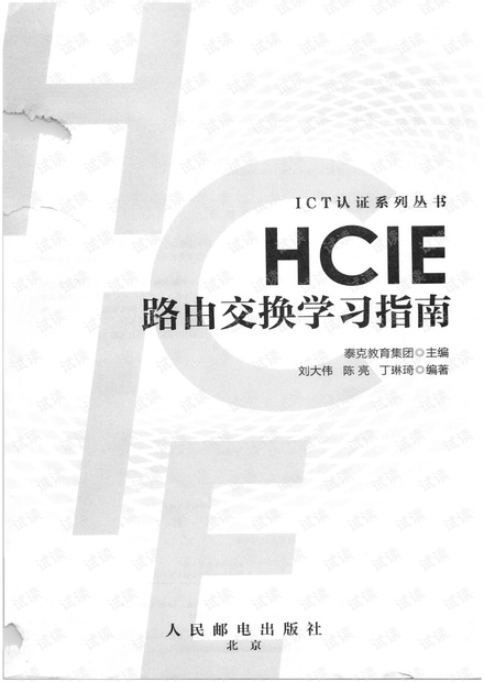 HCIE路由交换学习指南.pdf资源-CSDN下载