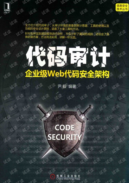 代码审计 企业级Web代码安全架构-高清书签版