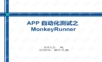 APP自动化测试之MonKeyRunner培训