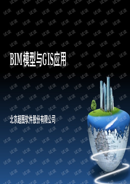 BIM模型与GIS应用