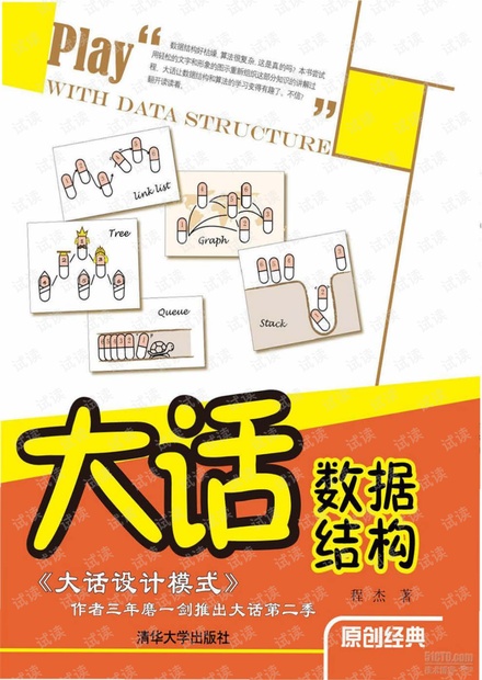 java程序员进阶之《大话数据结构》