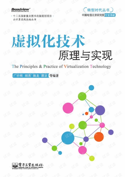博文视点 虚拟化技术-原理与实现