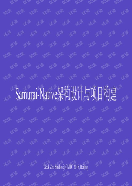 Samurai-Native架构设计与项目构建