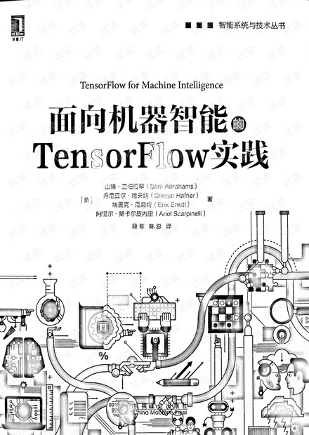 面向机器智能Tensorflow实践