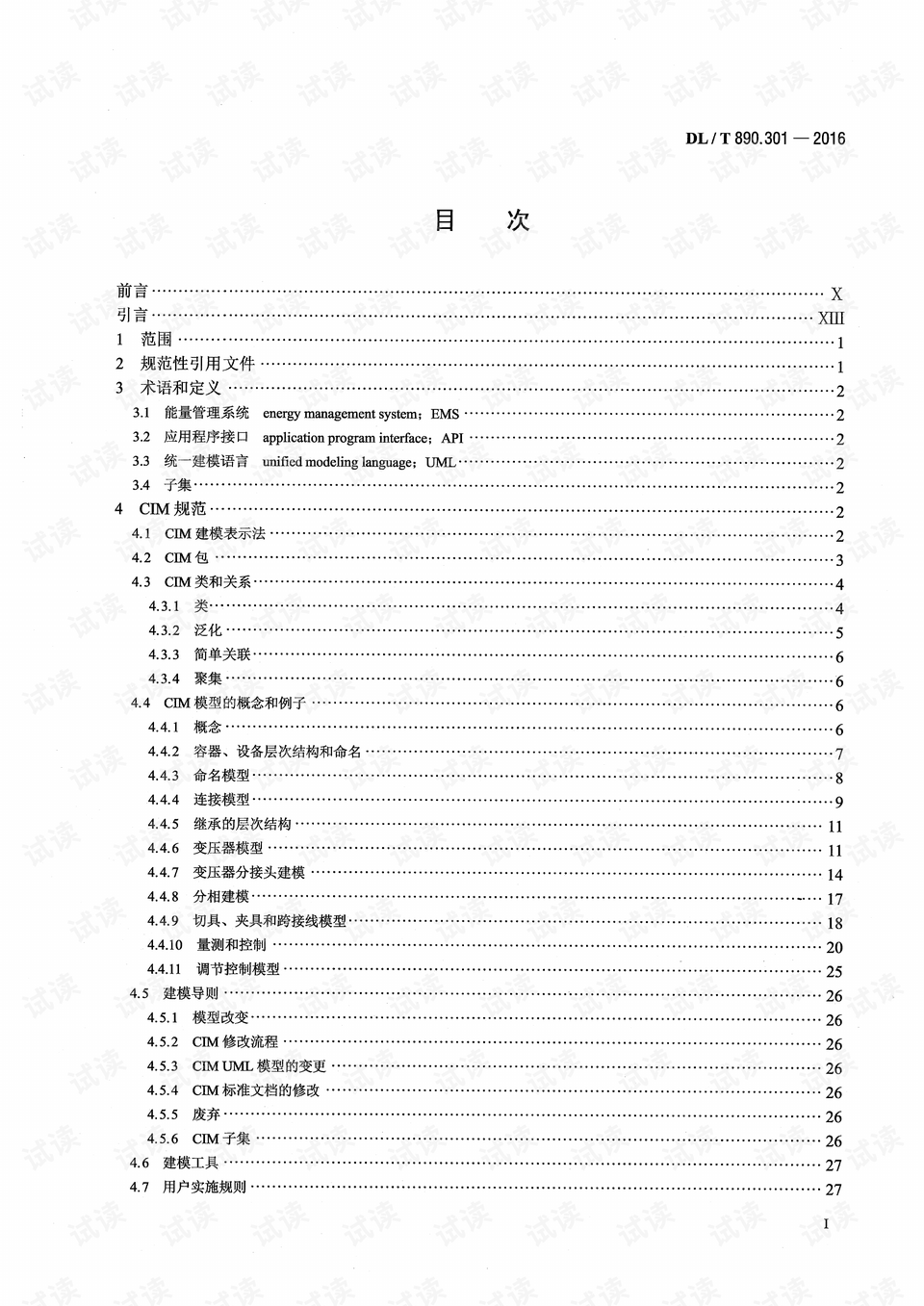 dl t890.301 2016能量管理系统应用程序接口 ems api 第301部分 公共信息模型 cim 基础 制造文档类资源 csdn下载