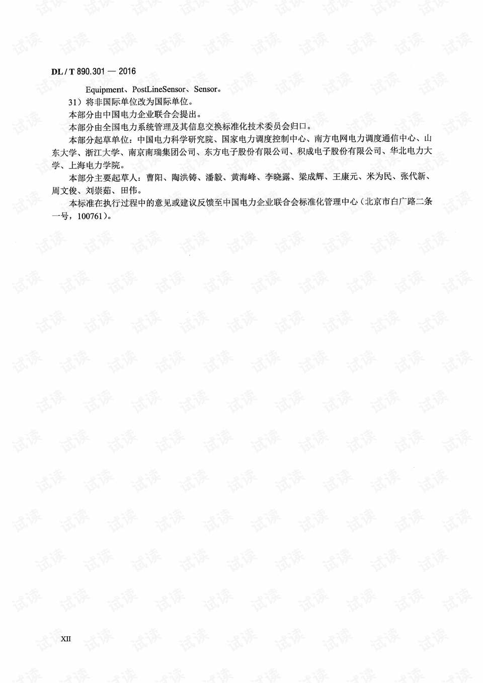 dl t890.301 2016能量管理系统应用程序接口 ems api 第301部分 公共信息模型 cim 基础 制造文档类资源 csdn下载