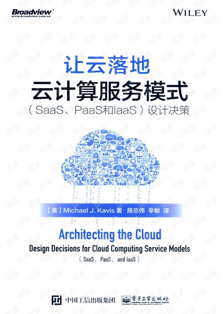 让云落地 云计算服务模式(SAAS、PAAS和IAAS)设计决策-Michael J.Kavis著.pdf