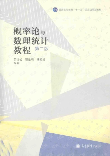 概率论与数理统计教程(茆诗松·第二版)