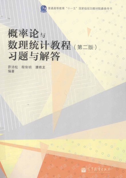 概率论与数理统计教程课后习题答案(茆诗松·第二版)