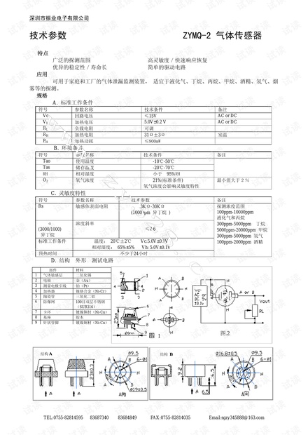 MQ-2烟雾传感器产品使用说明书