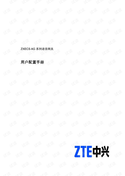 中兴ZXECS AG 系列语音接入网关用户手册 V5.0.pdf