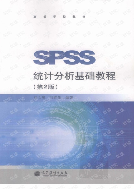 SPSS20.0统计分析基础教程第2版