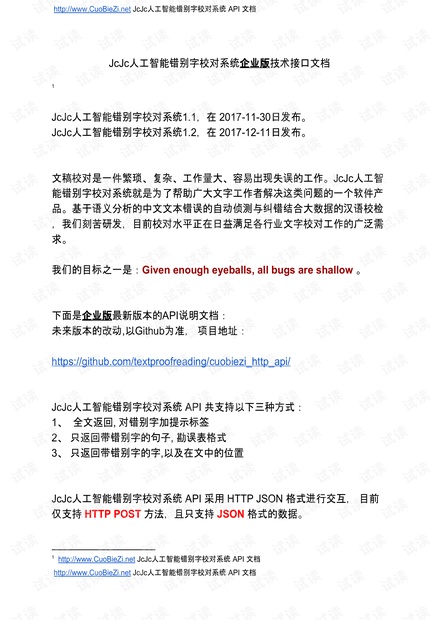 JcJc人工智能错别字校对系统技术接口文档
