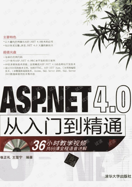 ASP.NET 4.0从入门到精通