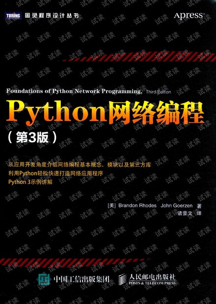 Python网络编程 3版 高清扫描版 完整中文全本 pdf 诸豪文 Brandon Rhodes John Goerzen