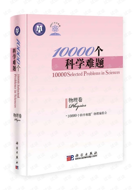 10000个科学难题-物理卷.pdf