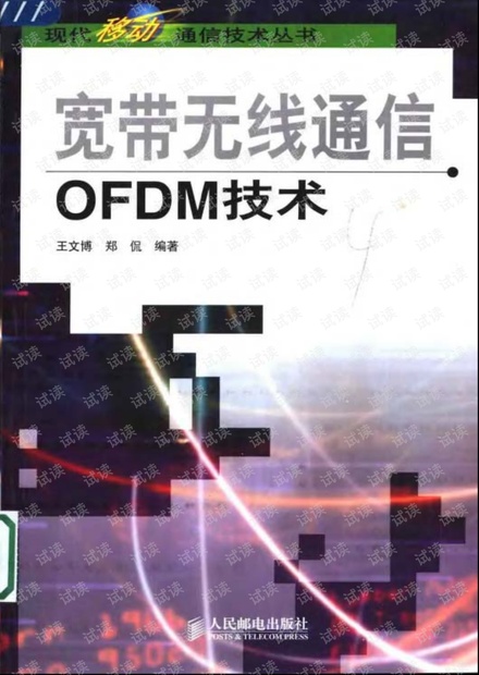 宽带无线通信OFDM技术 - 王文博