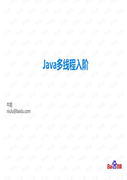 基础技术部牛路《Java多线程入阶分享》纯干货