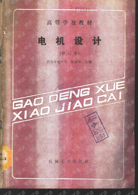 电机设计(西安交大陈世坤主编)第二版