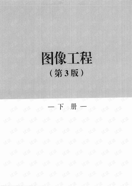 图像工程 下册 图像理解 章毓晋 第三版_1-2