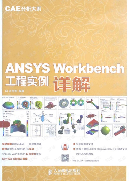 ANSYS Workbench 工程实例详解 许京荆 优化完整版