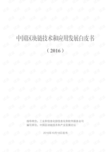 中国区块链技术和应用发展白皮书1014