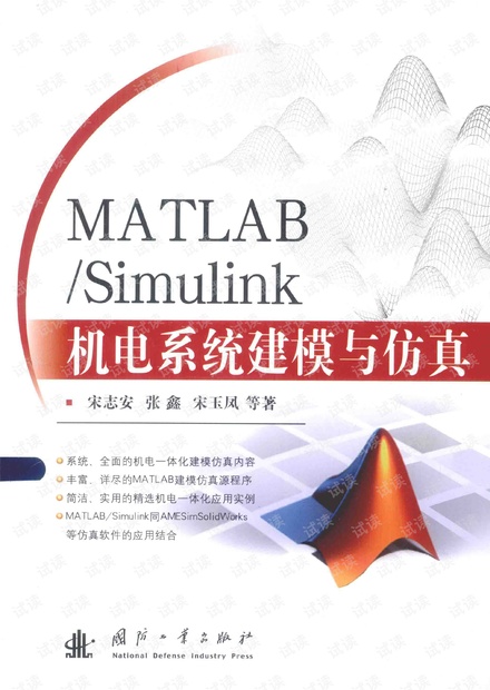 MATLAB_Simulink机电系统建模与仿真_宋志安