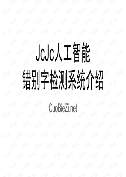 JcJc人工智能 错别字检测系统介绍PPT.pdf