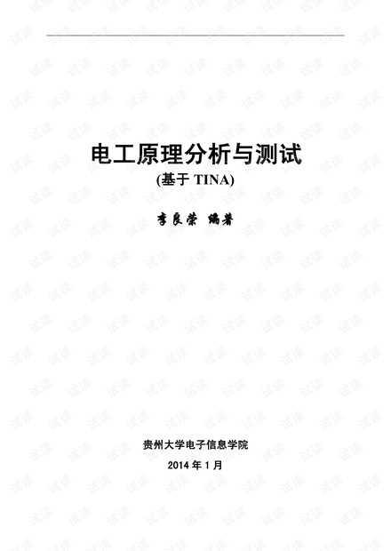 高频电子技术基础实验(基于TINA)李良荣 18页