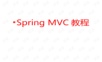 SpringMVC4教程-.pptx