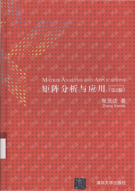张贤达--矩阵分析与应用