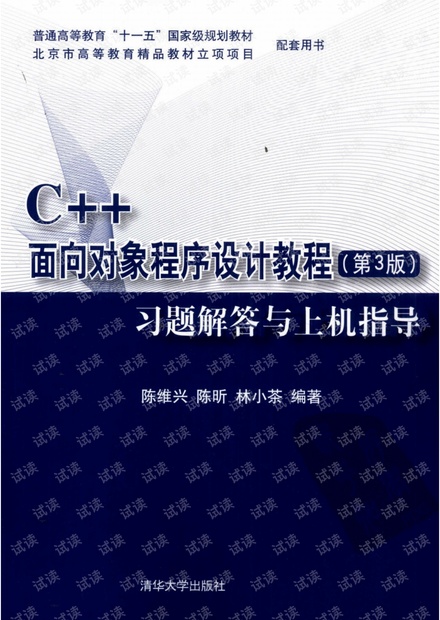 C++面向对象程序设计教程习题解答与上机指导陈维兴+(第三版!)