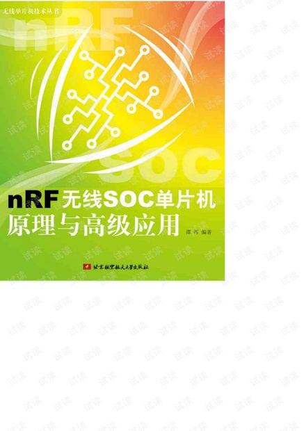 nRF无线SOC单片机原理与高级应用