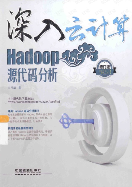 深入云计算:Hadoop源代码分析 第2版 修订版