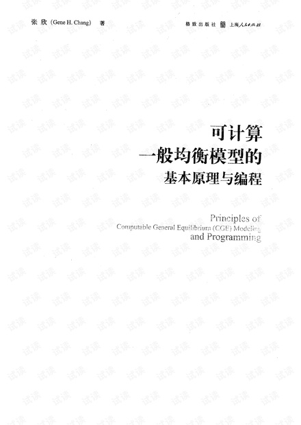 CGE 可计算一般均衡模型的基本原理与编程
