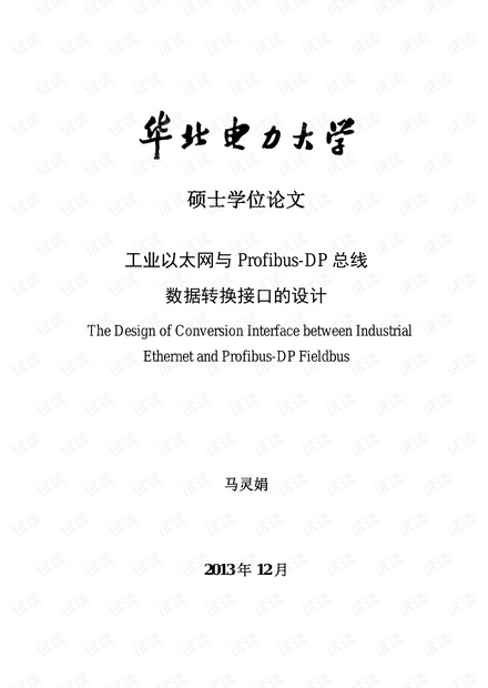 工业以太网与Profibus-DP总线数据转换接口的设计