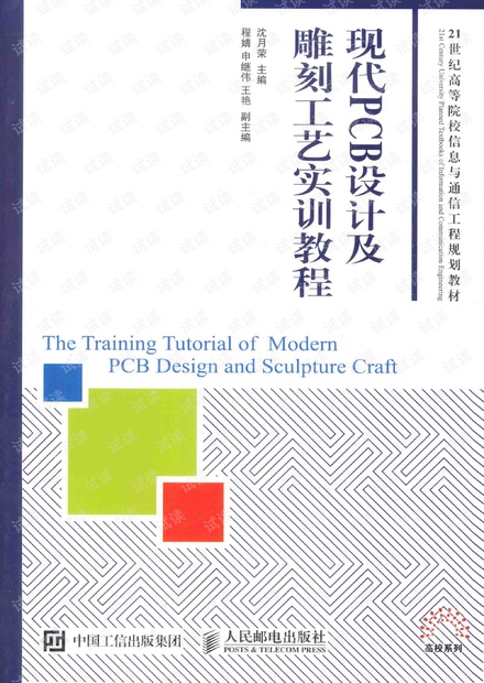 《现代PCB设计及雕刻工艺实训教程》.PDF 扫描版