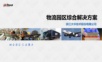 智慧物流综合解决方案