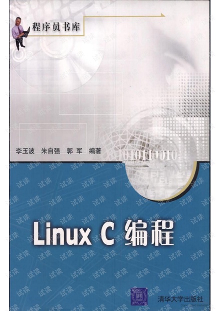 Linux C 编程 程序员书库 李玉波.pdf 高清-带书签