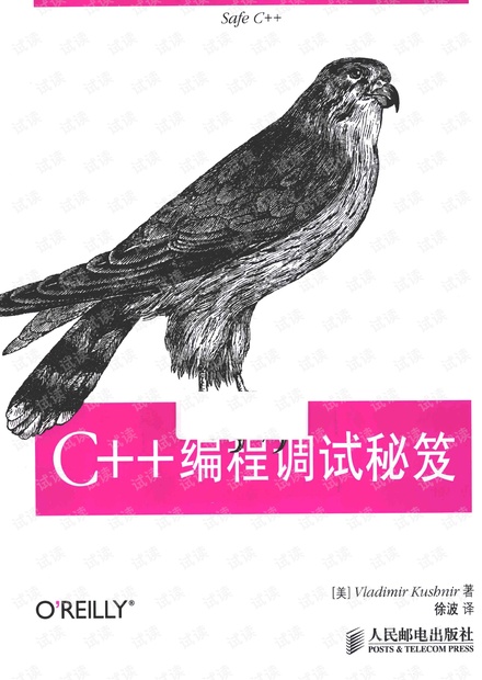《C++编程调试秘笈》