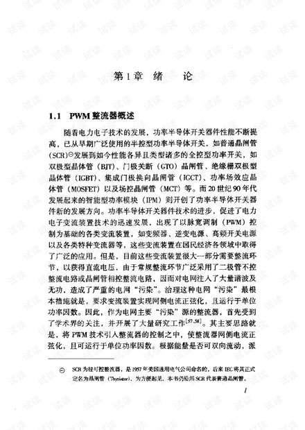 PWM整流器及其控制-张崇巍、张兴