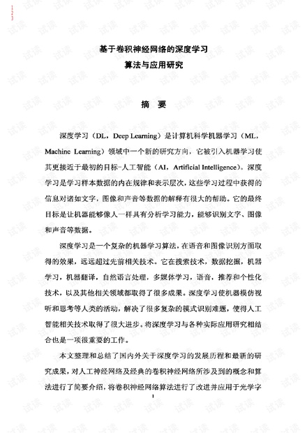 基于卷积神经网络的深度学习算法与应用研究