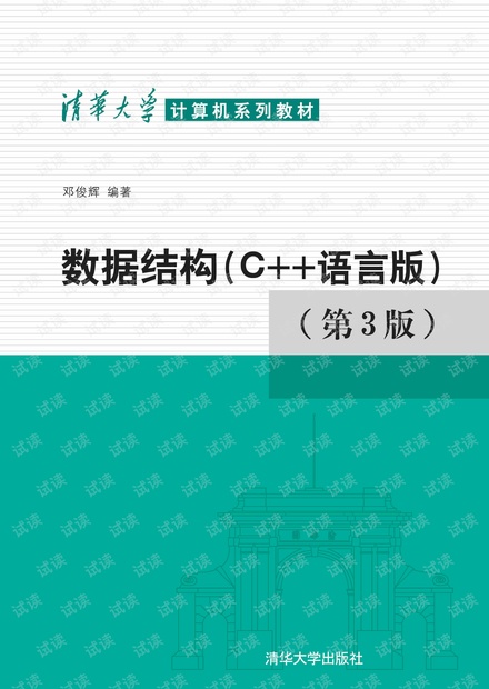 数据结构(C++语言版)第三版带完整书签