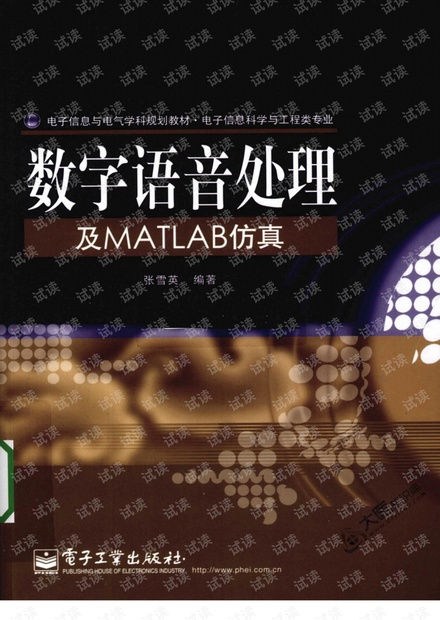 数字语音处理与MATLAB 仿真