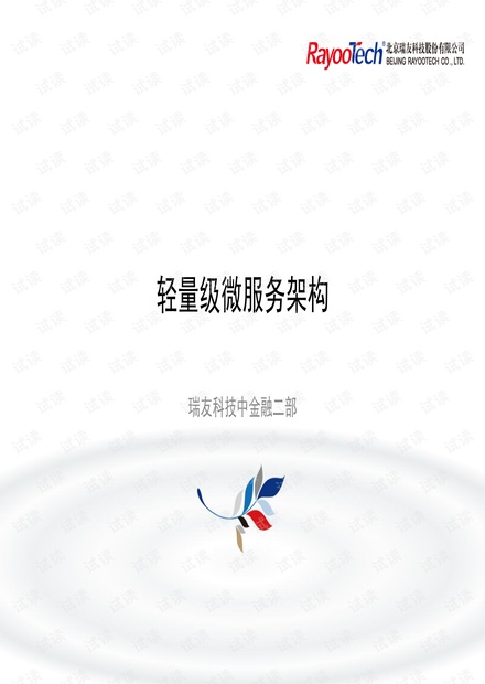微服务架构介绍.pdf